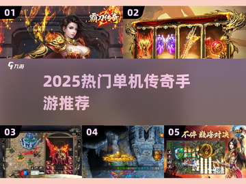 🔥2025一人一服单机传奇手游大揭秘！🎮截图1