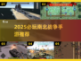 🔥2025必玩南北战争手游推荐！💥