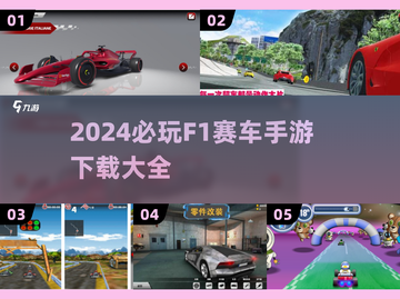 🔥2024必玩:F1赛车手游大盘点🚀截图1