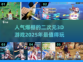 2025必玩🔥二次元3D游戏排行榜✨