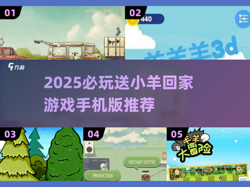 2025必玩🔥送小羊回家游戏全收录🎮轻松下载治愈系神作🐑✨截图1