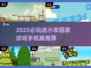 2025必玩🔥送小羊回家游戏全收录🎮轻松下载治愈系神作🐑✨