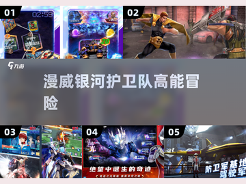 🔥2025必玩漫威银河护卫队游戏推荐💥截图1