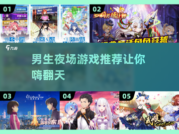 🎉男生夜玩必备！🔥超欢乐游戏推荐🎮截图1