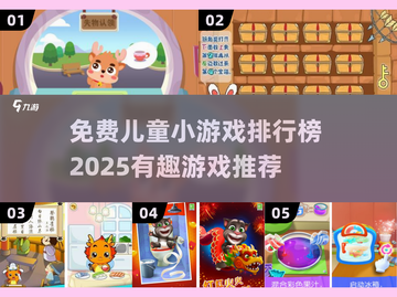 2025年最受欢迎免费儿童小游戏排行榜🎉截图1