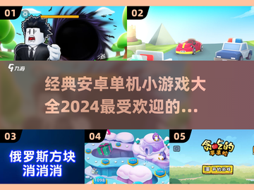 🔥2024必玩！经典安卓单机小游戏合集🎉截图1
