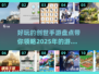 2025最受欢迎创世手游🔥盘点宝藏游戏不容错过！