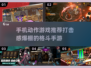 🔥2025最强打击感动作手游合集💥下载必玩！
