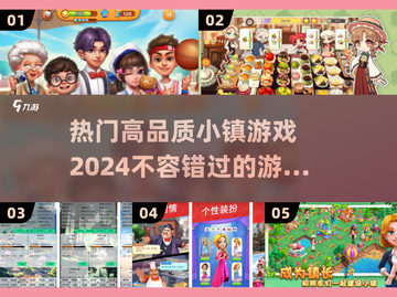 2024超🔥小镇游戏推荐🎉下载必玩截图1