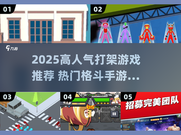 🔥2025高人气打架游戏TOP榜💥🎮截图1