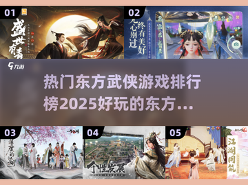 🔥2025必玩东方武侠游戏排行榜✨截图1