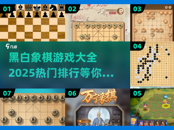 🔥2025最🔥黑白象棋游戏排行✅棋艺大比拼！截图1