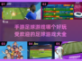 ⚽2025最受欢迎手游足球游戏大全，玩到停不下来！