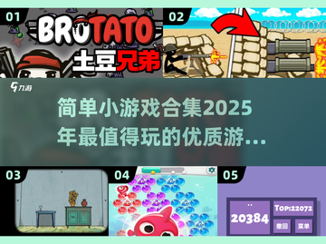 2025超火小游戏合集💥简单又好玩，快来体验！截图1