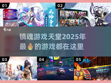 🔥2025必玩镇魂游戏合集，让你心跳加速💥截图1