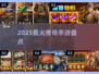🔥2025最火传奇手游TOP榜💥
