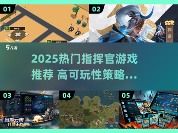🔥2025高可玩指挥官游戏推荐🎮策略控必玩！截图1