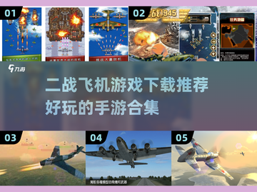✈2024必玩！超燃二战飞机手游合集🔥截图1