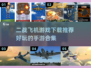 ✈2024必玩！超燃二战飞机手游合集🔥