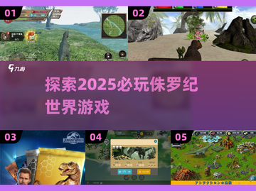🦖2025必玩侏罗纪世界游戏🔥恐龙迷不容错过！截图1