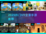 🔥2025最火VR手游TOP榜💥