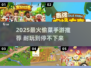 2025最火偷菜游戏🔥这5款让你停不下来！🎮