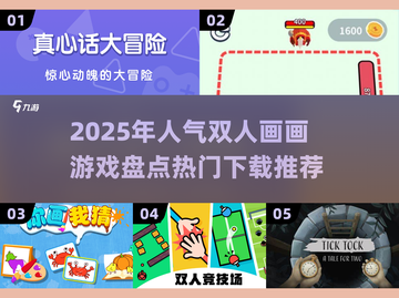 🔥2025超人气双人画画游戏推荐🎮截图1