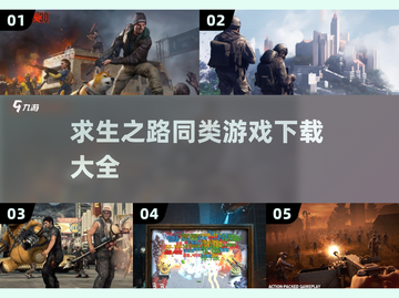 🔥求生之路同类游戏大全下载链接汇总2025🎉截图1