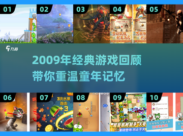 🎮2009年经典游戏大回顾，你还记得几个？🔥截图1