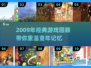 🎮2009年经典游戏大回顾，你还记得几个？🔥