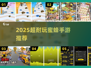 🐝2025超耐玩蜜蜂手游合集！爆款推荐来袭💥截图1