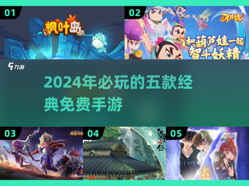 🔥2024必玩！经典免费手游TOP5🔥不氪金也能称霸截图1