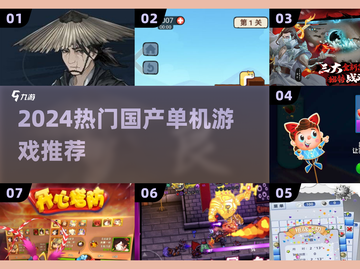 🔥2024必玩国产单机TOP榜💥截图1