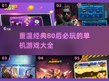 重温童年🔥80后经典单机手游大全🎉截图1