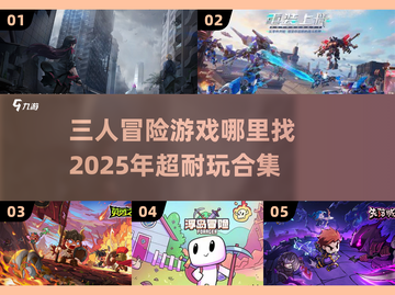 🔥2025必玩！超🔥三人冒险游戏合集🎉截图1