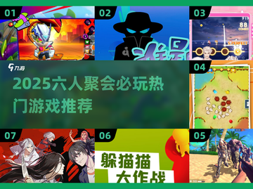 🔥6人聚会必玩！2025超🔥游戏合集来袭💥截图1
