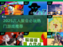 🔥6人聚会必玩！2025超🔥游戏合集来袭💥