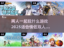 两人约会必备！超FUN双人游戏合集🎉