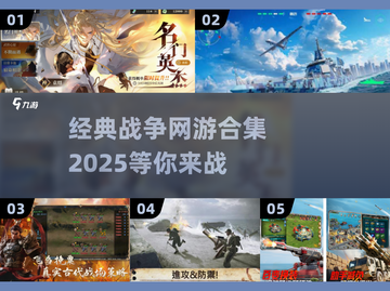 🔥2025最受欢迎战争网游合集，经典必玩下载清单！💥截图1