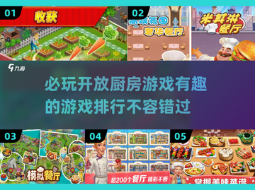 🔥2025必玩开放厨房游戏排行🌟厨艺大作战🎮截图1