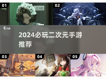 2024必玩二次元手游🔥高颜值角色等你邂逅✨截图1