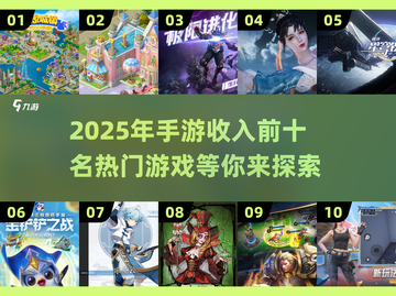 2025年手游收入排行榜🔥前十热门游戏下载推荐！截图1