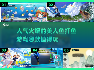 🔥2025最🔥美人鱼打鱼游戏推荐✨高人气榜单,top1等你来玩！截图1
