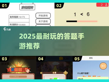 🔥2025最烧脑答题手游推荐💥🎮截图1