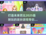 2025最🔥打扮芭比游戏推荐✨让你爱不释手！