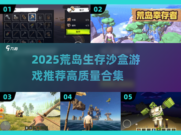 🏝2025荒岛生存游戏TOP榜🔥高质推荐来袭！截图1
