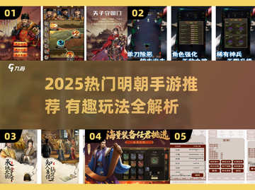 🔥2025必玩明朝手游大揭秘！🎮历史穿越体验截图1