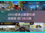 🏍2025超燃公路摩托游戏推荐！🔥