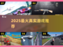 🔥2025爆款真实游戏揭秘！🎮