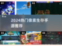 🔥2024最火像素生存手游推荐！💥